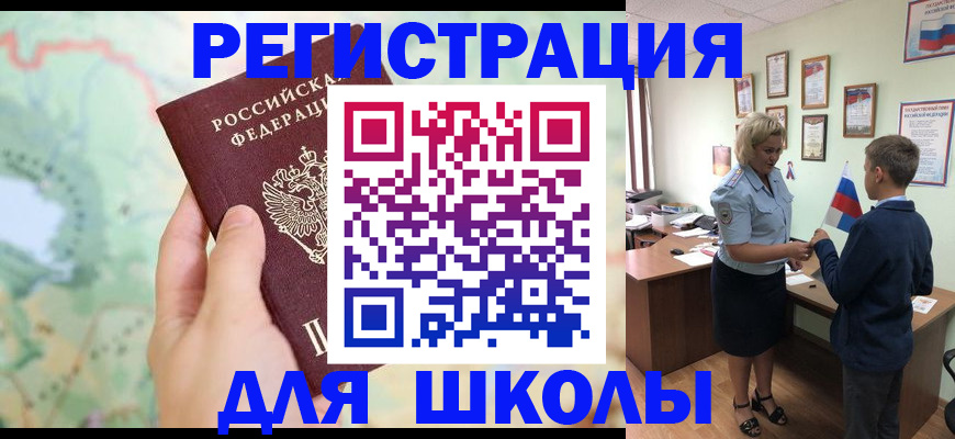 временная регистрация для школы в Донском